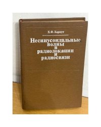 Несинусоидальные волны в радиолокации и радиосвязи