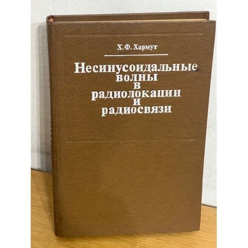 Несинусоидальные волны в радиолокации и радиосвязи