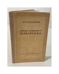Антон Семенович Макаренко.