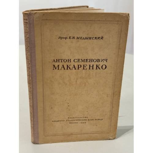 Обложка книги «Антон Семенович Макаренко.» — Мединский Е. Н.