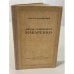 Обложка книги «Антон Семенович Макаренко.» — Мединский Е. Н.