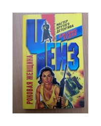 Роковая женщина