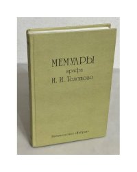 Мемуары графа И.И. Толстого