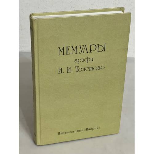 Мемуары графа И.И. Толстого