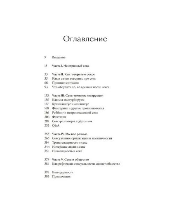 Сам секс. Как обсуждать, получать и доставлять удовольствие 
