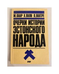 Очерки истории эстонского народа