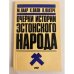 Обложка книги «Очерки истории эстонского народа» — Лаар М.,Валк Х.,Вахтре Л.
