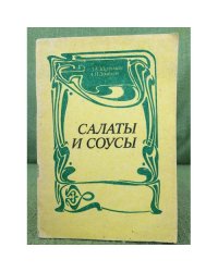 САЛАТЫ И СОУСЫ