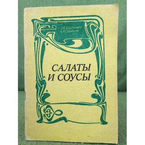 Обложка книги «САЛАТЫ И СОУСЫ» — Алексей Здобнов, Зиновий Шульман