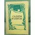 Обложка книги «САЛАТЫ И СОУСЫ» — Алексей Здобнов, Зиновий Шульман