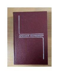 Аркадий Первенцев. Собрание сочинений в 6 томах. Том 1