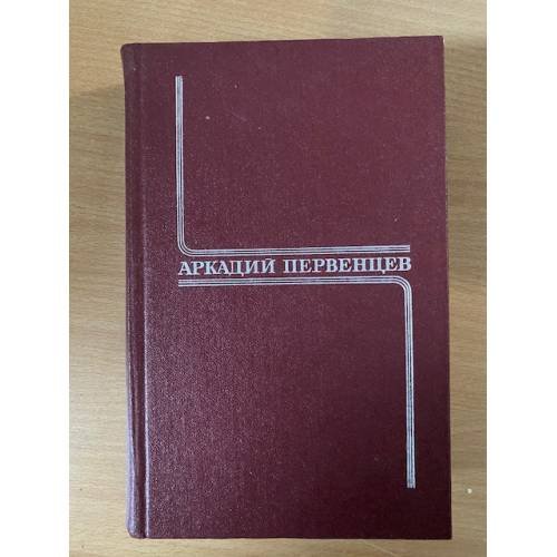 Аркадий Первенцев. Собрание сочинений в 6 томах. Том 1