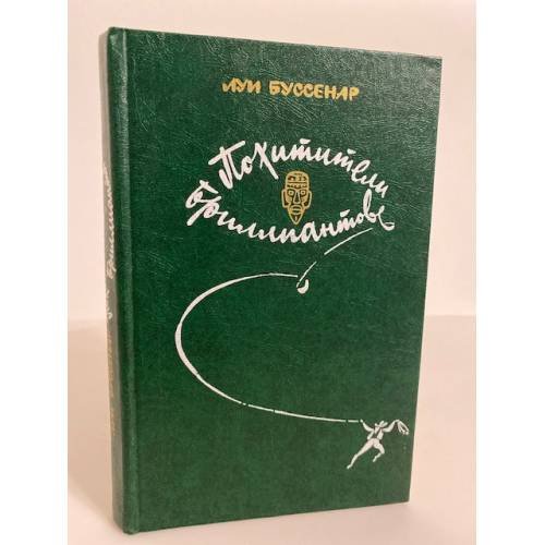 Обложка книги «Похитители бриллиантов» — Буссенар Луи