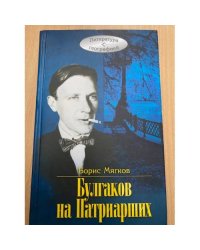 Булгаков на Патриарших