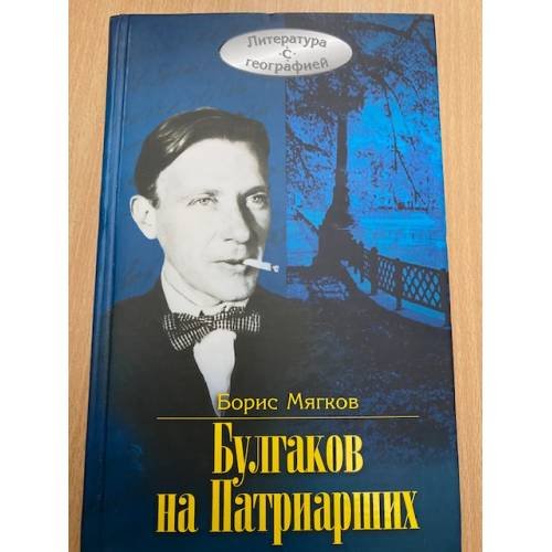 Булгаков на Патриарших