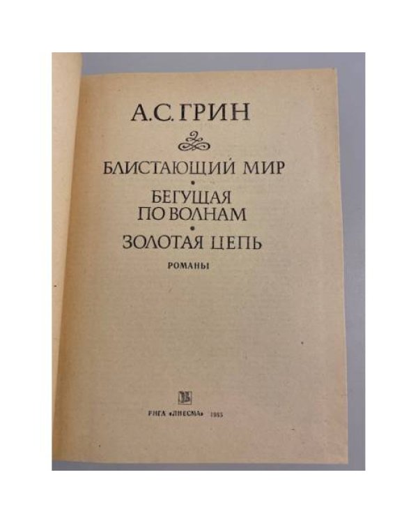 Дополнительное изображение книги «Блистающий мир. Бегущая по волнам. Золотая цепь»