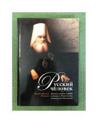 Русский человек : Апостол северных народов святитель Иннокентий, митрополит Московский