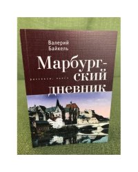 Марбургский дневник