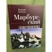 Марбургский дневник