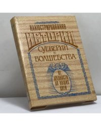 Иллюстрированная история суеверий и волшебства. От древности до наших дней