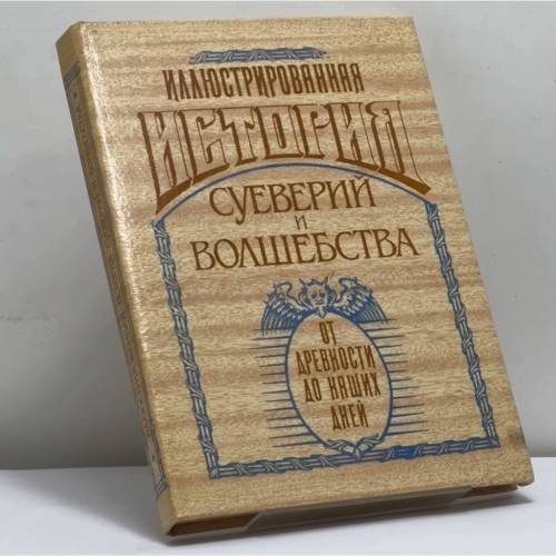 Обложка книги «Иллюстрированная история суеверий и волшебства. От древности до наших дней» — Альфред Леманн, ISBN 9785319009463