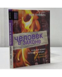 Человек в законе