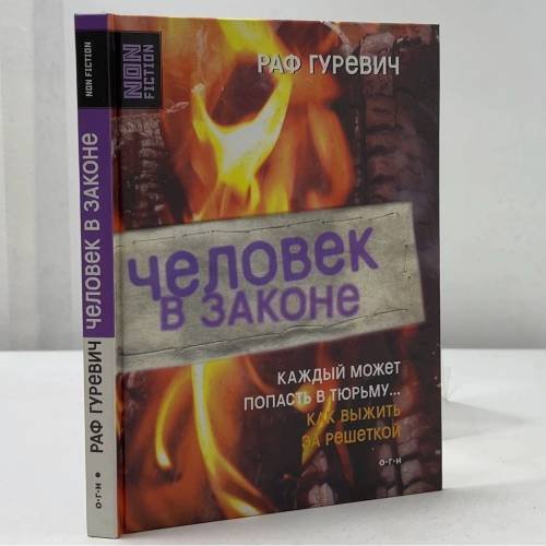 Обложка книги «Человек в законе» — Р. П. Гуревич, ISBN 9785942822613
