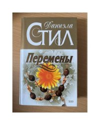 Перемены
