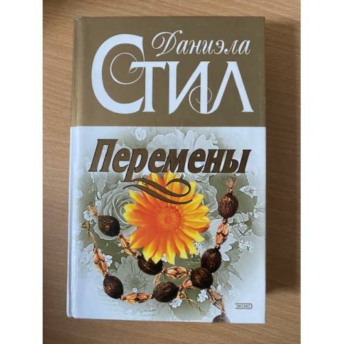 Перемены