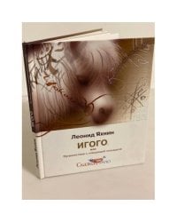 Игого или путешествия с говорящей лошадкой