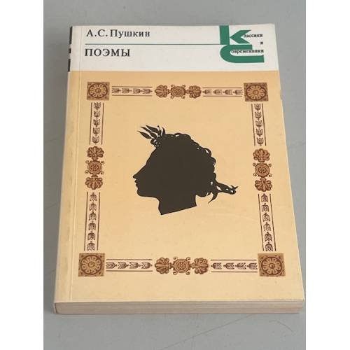 Обложка книги «А.С. Пушкин. Поэмы» — А.С. Пушкин