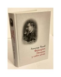 Фридрих Ницше у себя дома (опыт реконструкции жизненного мира)
