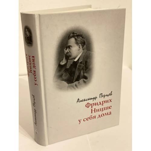 Фридрих Ницше у себя дома (опыт реконструкции жизненного мира)
