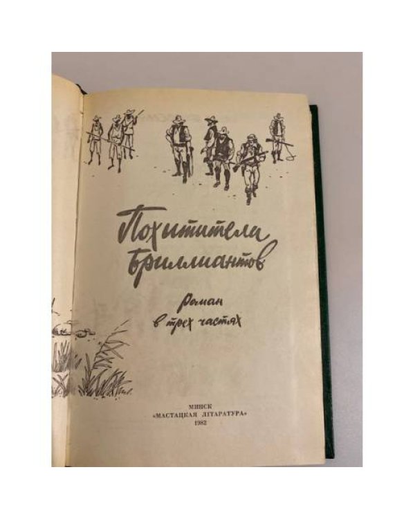 Дополнительное изображение книги «Похитители бриллиантов »