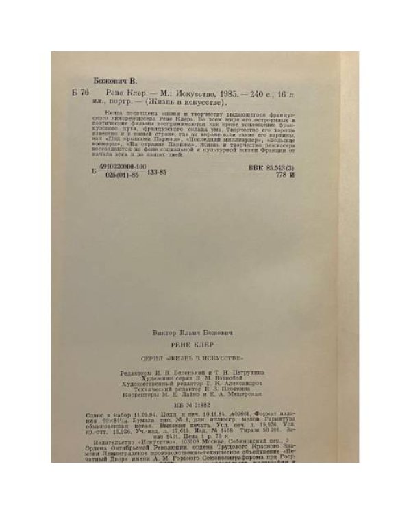 Дополнительное изображение книги «Рене Клер. Сценарии и комментарии»