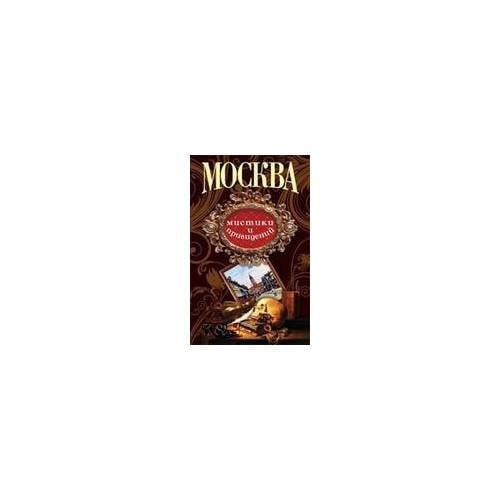 Обложка книги «Москва криминала и сыска» — Автор не указан, ISBN 9785903646272