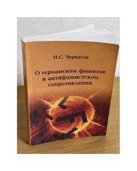О германском фашизме и антифашистском сопротивлении