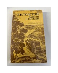 Л. Н. Толстой. Повести и рассказы