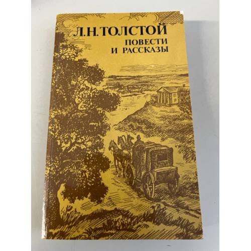 Обложка книги «Л. Н. Толстой. Повести и рассказы» — Толстой Лев Николаевич