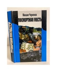 Посмертная месть