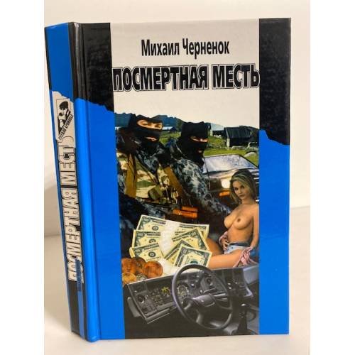 Обложка книги «Посмертная месть» — Черненок Михаил Яковлевич, ISBN 5809100090