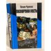 Обложка книги «Посмертная месть» — Черненок Михаил Яковлевич, ISBN 5809100090