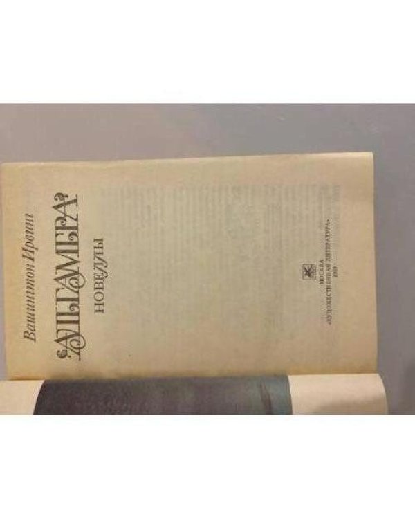 Дополнительное изображение книги «Альгамбра. Новеллы»