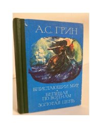 Блистающий мир. Бегущая по волнам. Золотая цепь