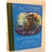 Обложка книги «Блистающий мир. Бегущая по волнам. Золотая цепь» — Грин Александр Степанович