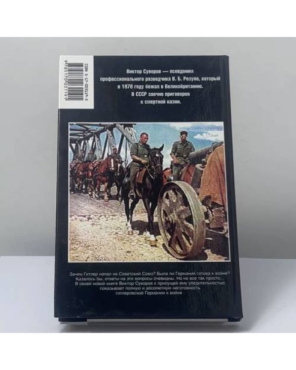 Дополнительное изображение книги «Самоубийство. Зачем Гитлер напал на Советский Союз?»