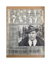 Спокойных не будет. Роман-газета №31 (697) 1972