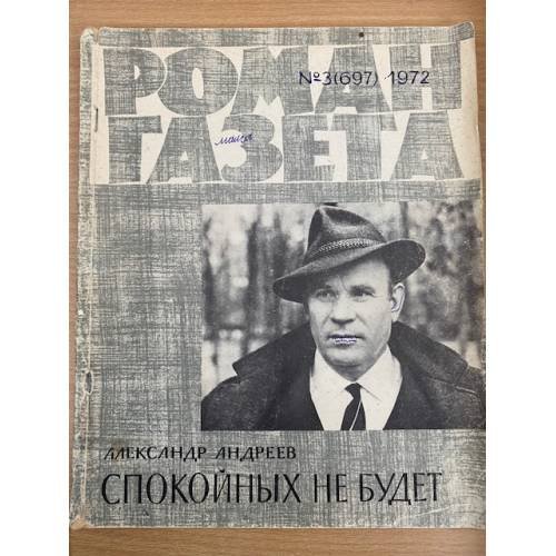 Спокойных не будет. Роман-газета №31 (697) 1972