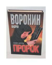 Пророк. Голос ангела