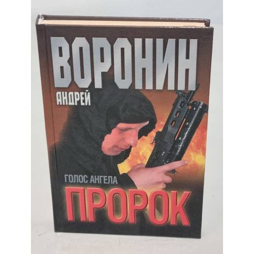 Пророк. Голос ангела